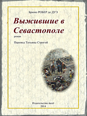 cover image of Выжившие в Севастополе